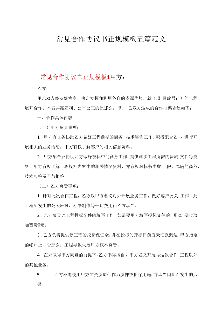 常见合作协议书正规模板五篇范文.docx_第1页