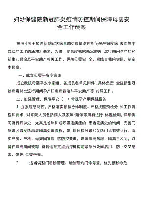 妇幼保健院新冠肺炎疫情防控期间保障母婴安全工作预案.docx