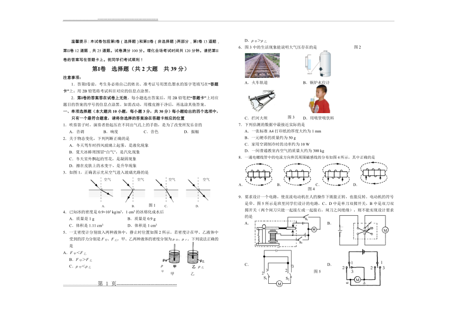 和平区2018-2019学年度第二学期九年级物理第一次模拟考试试卷(7页).doc_第1页