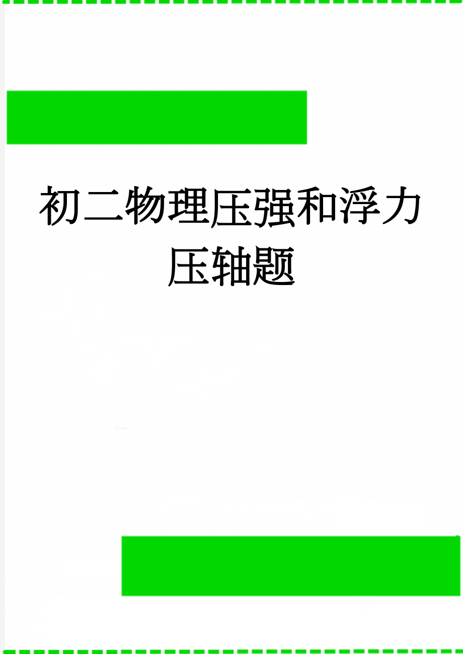 初二物理压强和浮力压轴题(16页).doc_第1页