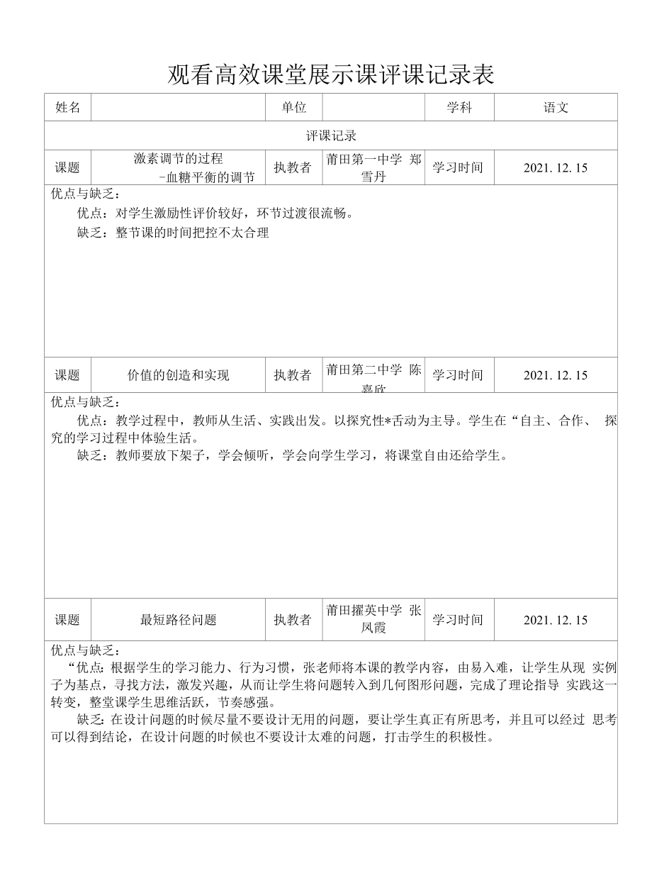 观看高效课堂展示课评课记录表.docx_第1页