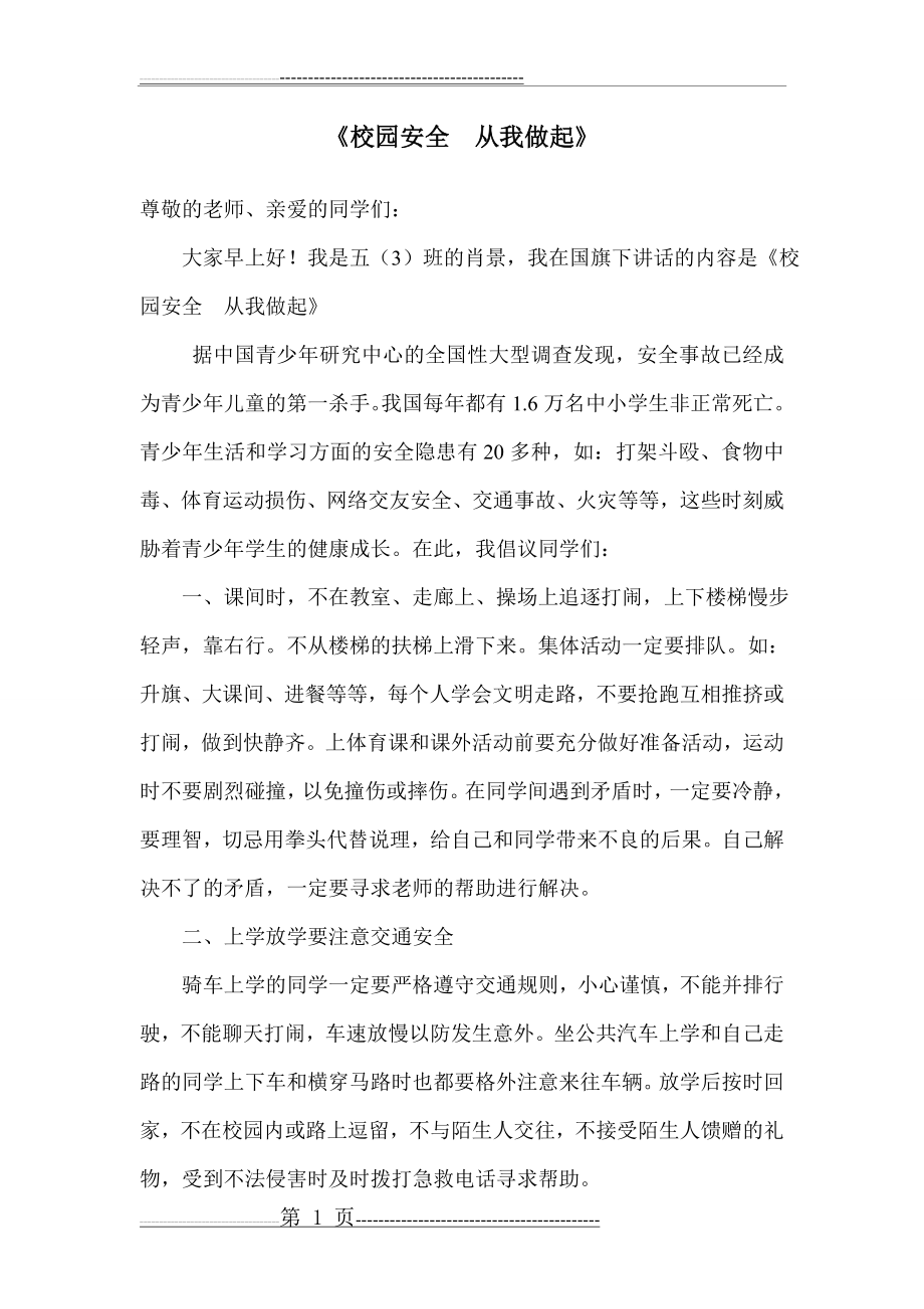 国旗下讲话《校园安全从我做起》(2页).doc_第1页