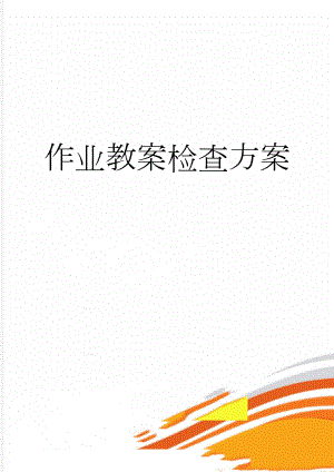 作业教案检查方案(4页).doc