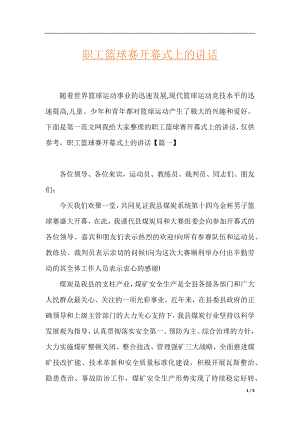 职工篮球赛开幕式上的讲话.docx