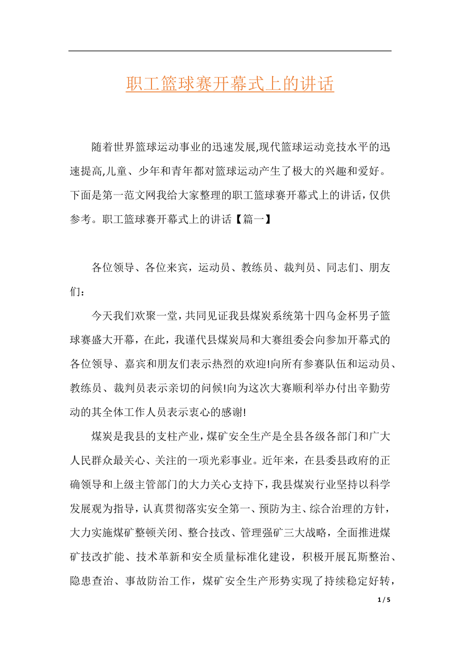 职工篮球赛开幕式上的讲话.docx_第1页