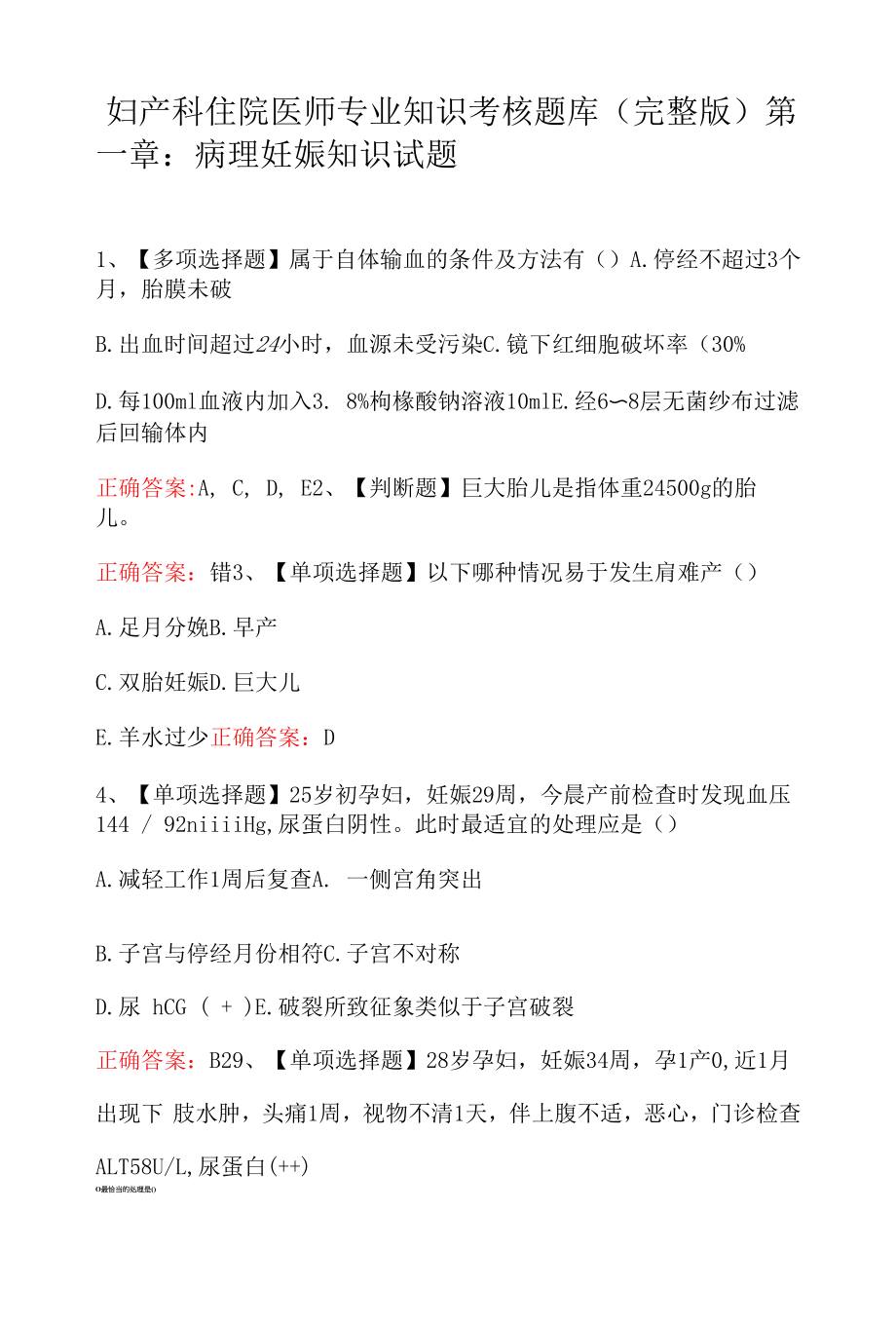 妇产科住院医师专业知识考核题库（完整版）.docx_第1页