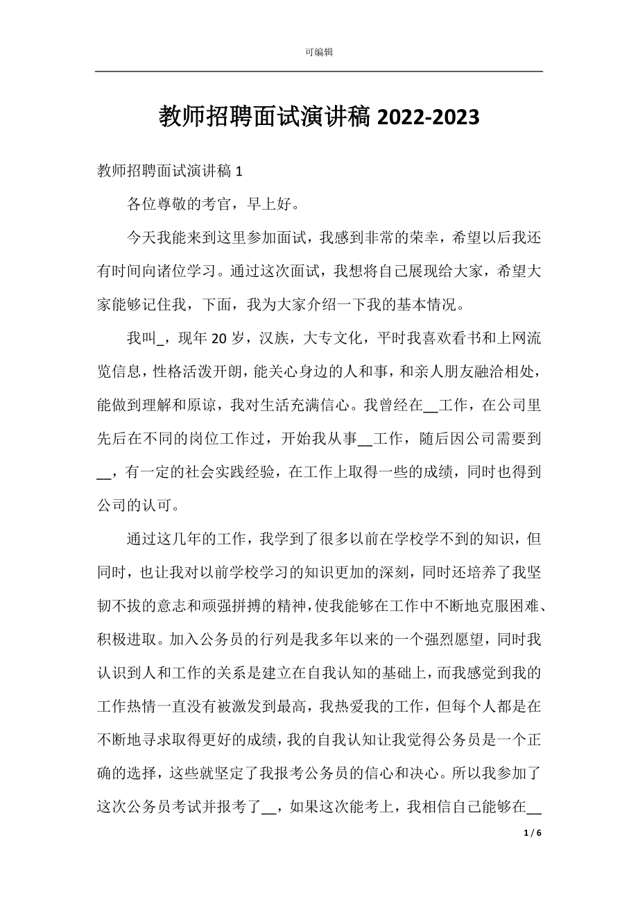 教师招聘面试演讲稿2022-2023.docx_第1页