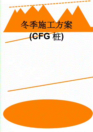 冬季施工方案(CFG桩)(11页).doc