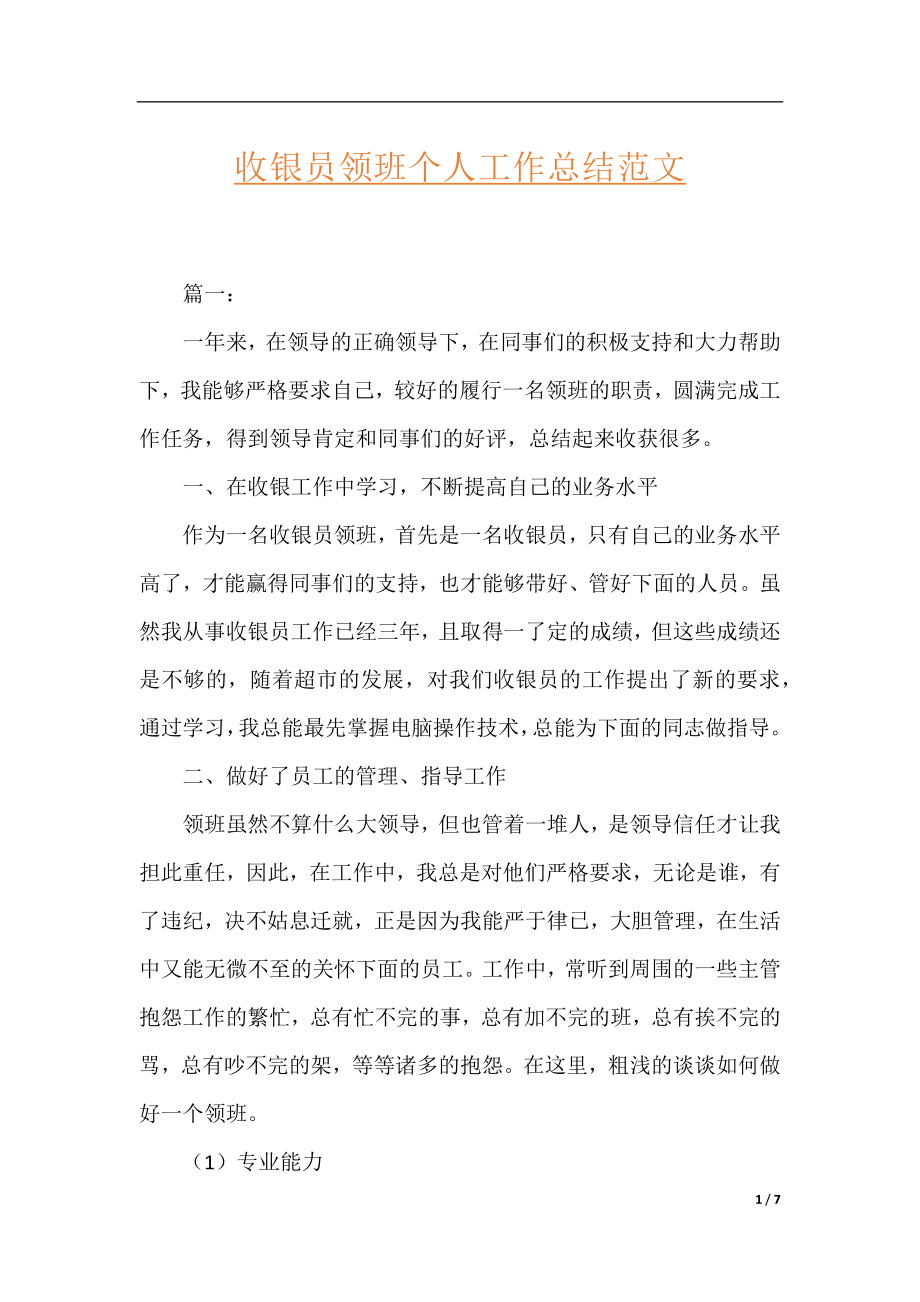 收银员领班个人工作总结范文.docx_第1页