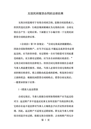 无效民间借贷合同的法律后果.docx