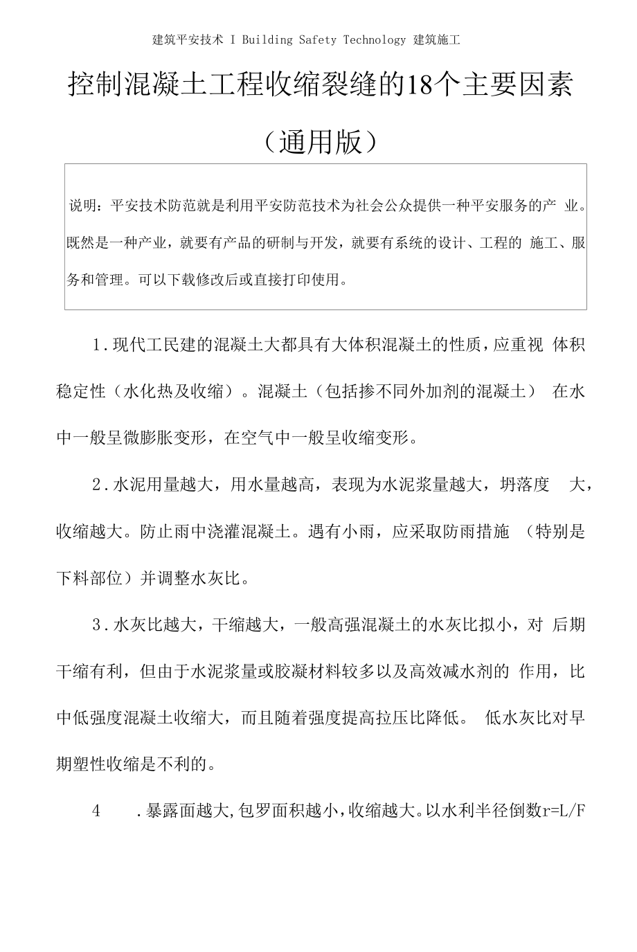 控制混凝土工程收缩裂缝的18个主要因素(通用版).docx_第2页