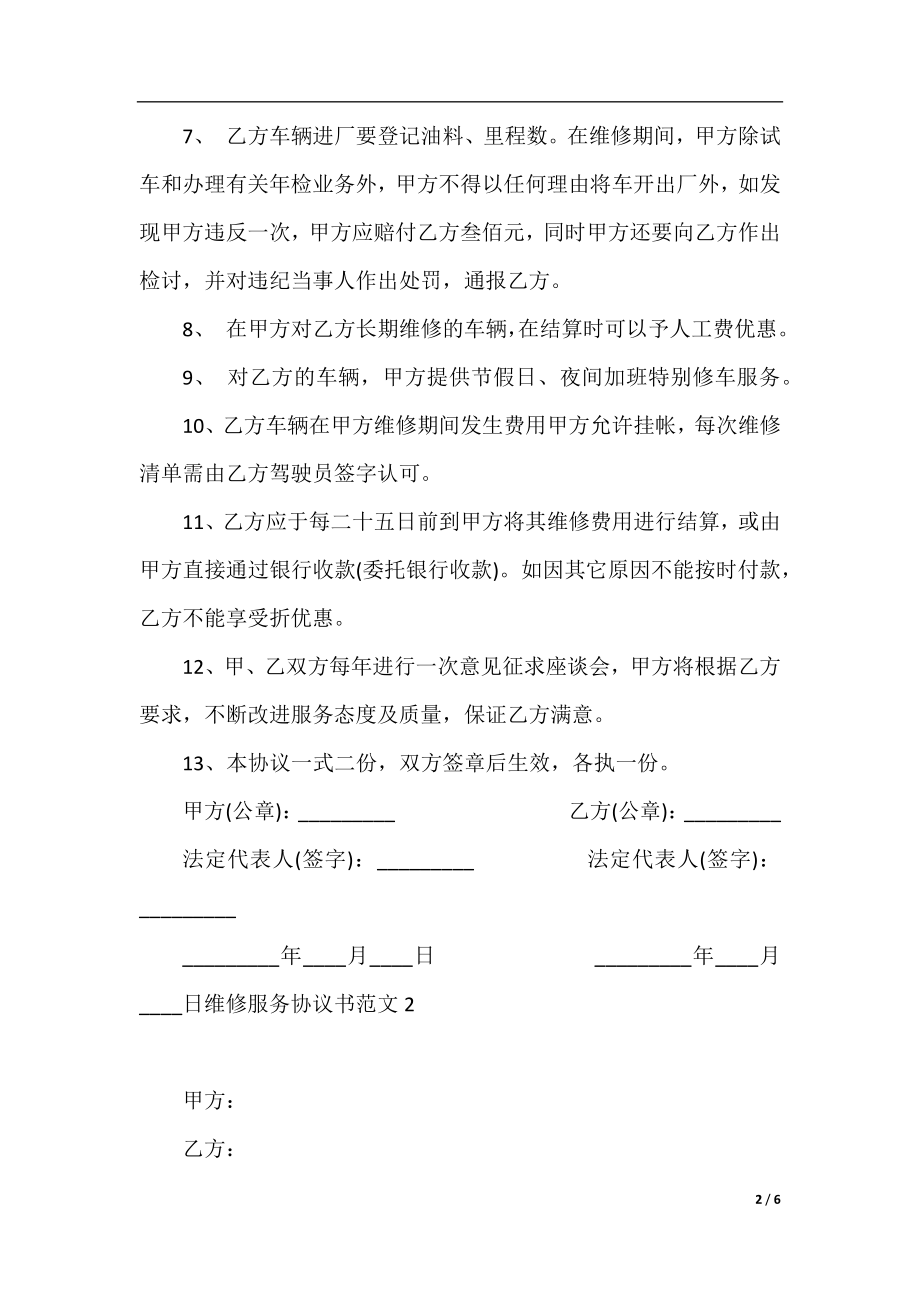 维修服务协议书.docx_第2页