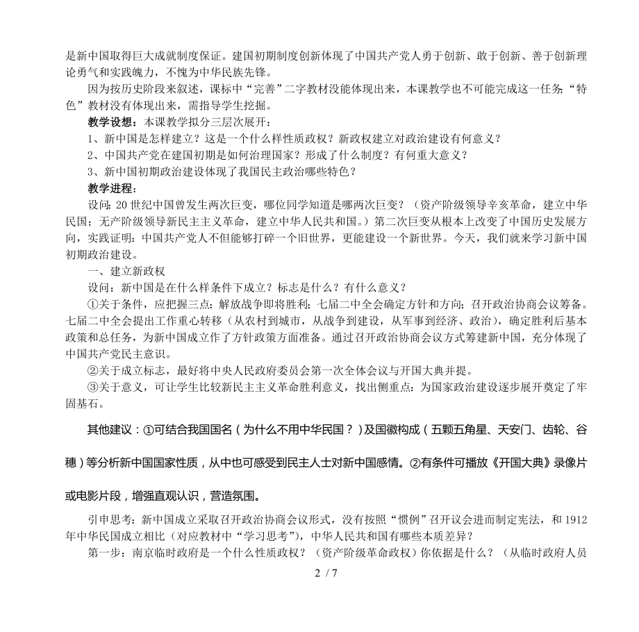 普通高中课程标准实验教科书历史必修一(人民版).doc_第2页