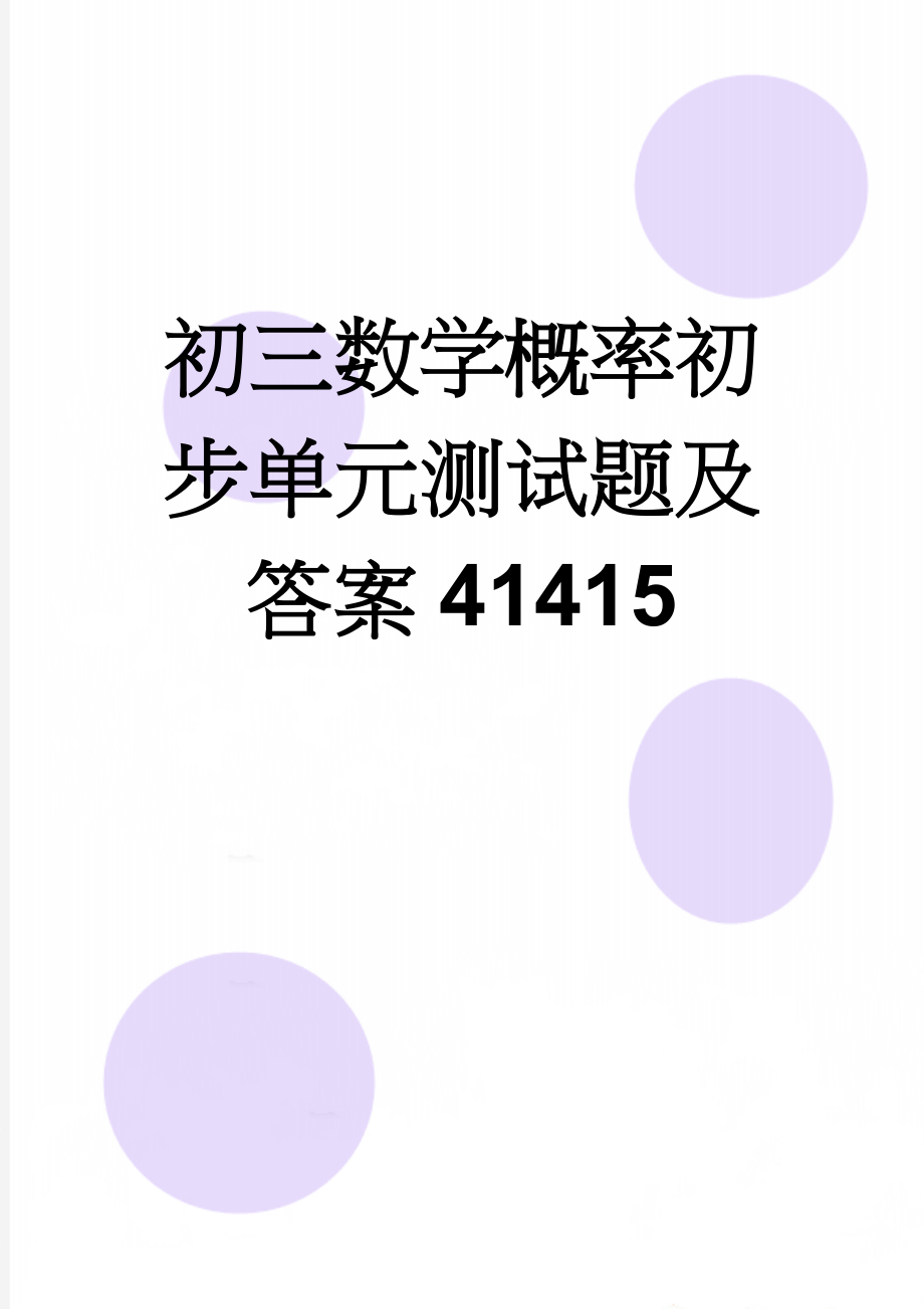 初三数学概率初步单元测试题及答案41415(6页).doc_第1页