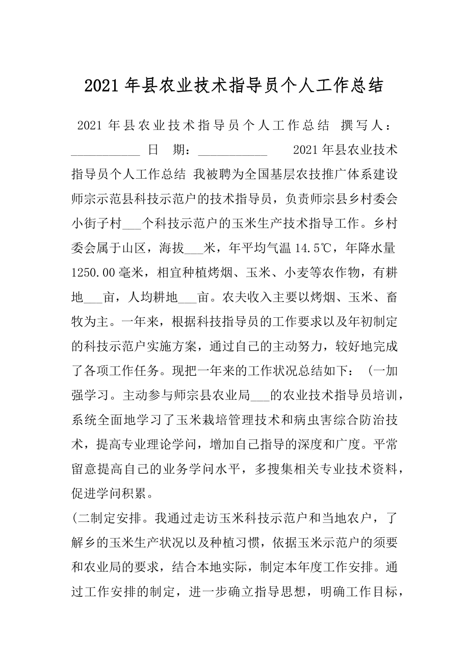 2021年县农业技术指导员个人工作总结.docx_第1页