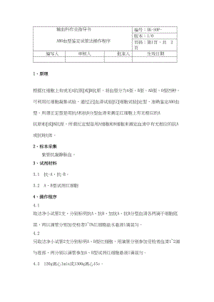 医学专题一ABO血型鉴定试管法操作程序110503.docx