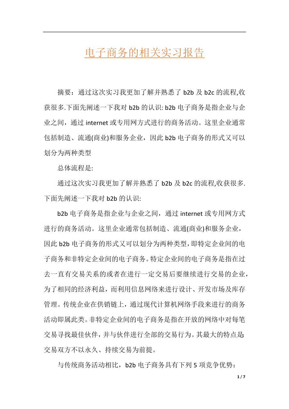 电子商务的相关实习报告.docx_第1页