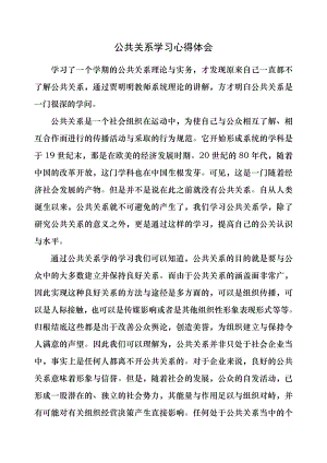 公共关系学学习心得体会.docx