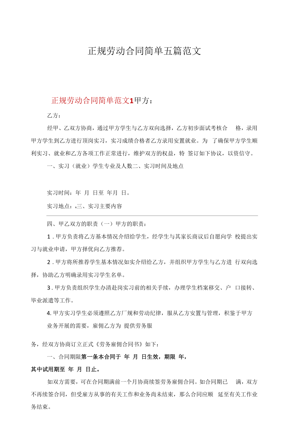 正规劳动合同简单五篇范文.docx_第1页