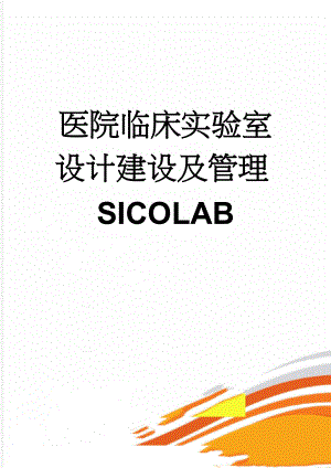 医院临床实验室设计建设及管理SICOLAB(6页).doc