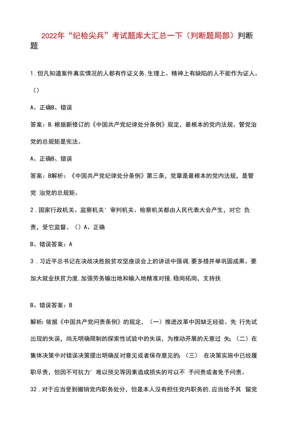 2022年“纪检尖兵”考试题库大汇总-下（判断题部分）.docx_第1页