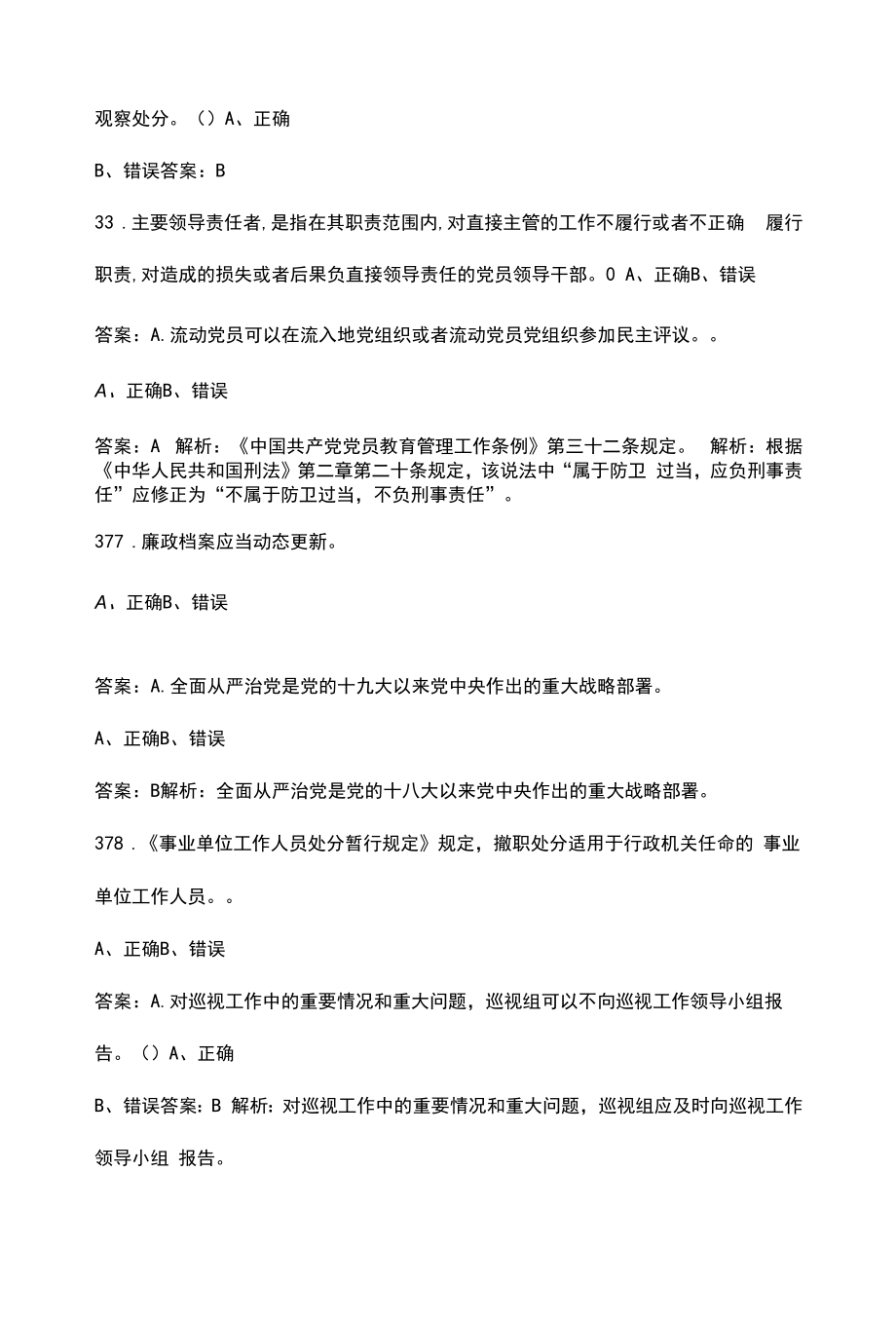 2022年“纪检尖兵”考试题库大汇总-下（判断题部分）.docx_第2页