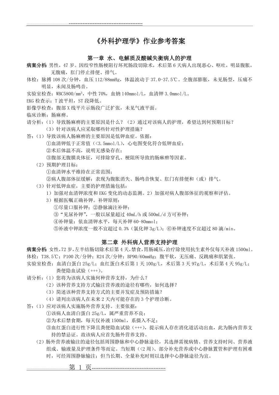 外科护理学作业参考答案(12页).doc_第1页