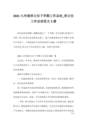 2021九年级班主任下学期工作总结_班主任工作总结范文3篇.docx