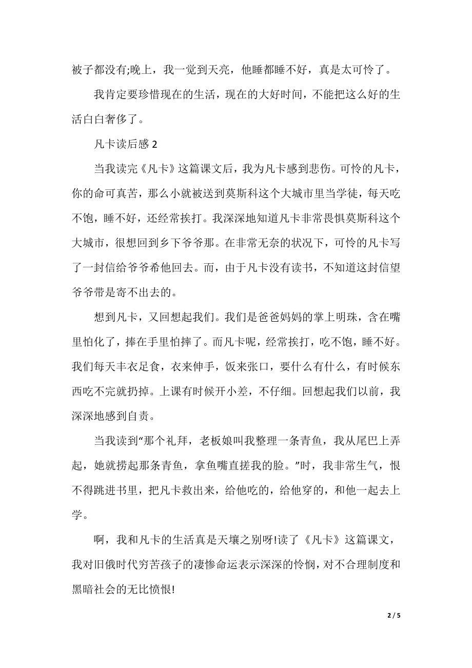 2021年凡卡读书心得感悟范文5篇.docx_第2页