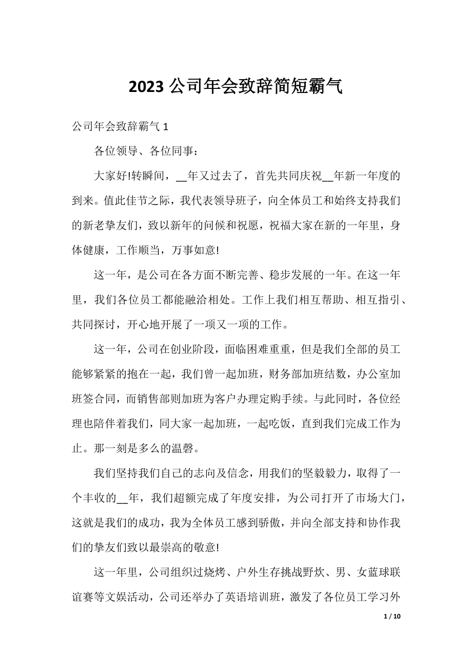 2023公司年会致辞简短霸气.docx_第1页