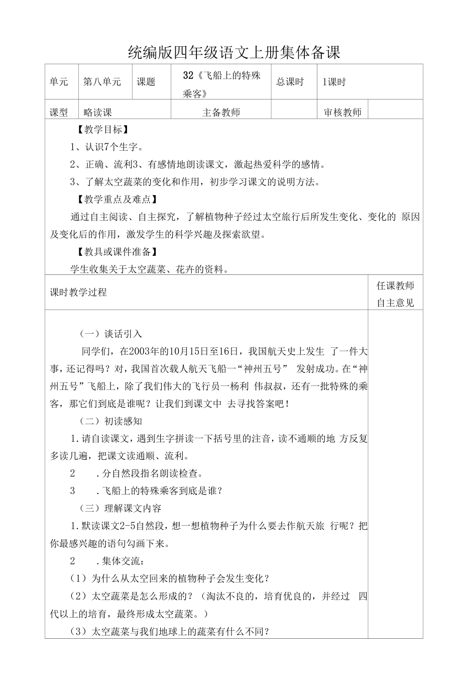 统编版四年级语文上册集体备课《飞船上的特殊乘客》教学设计.docx_第1页