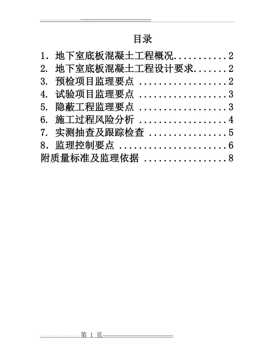 大体积混凝土监理细则(已经修改)(11页).doc_第2页