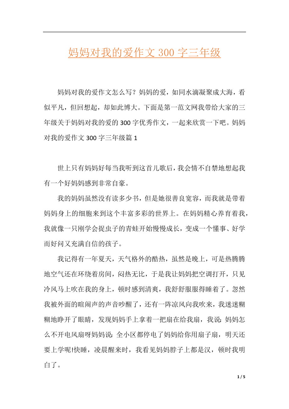 妈妈对我的爱作文300字三年级.docx_第1页