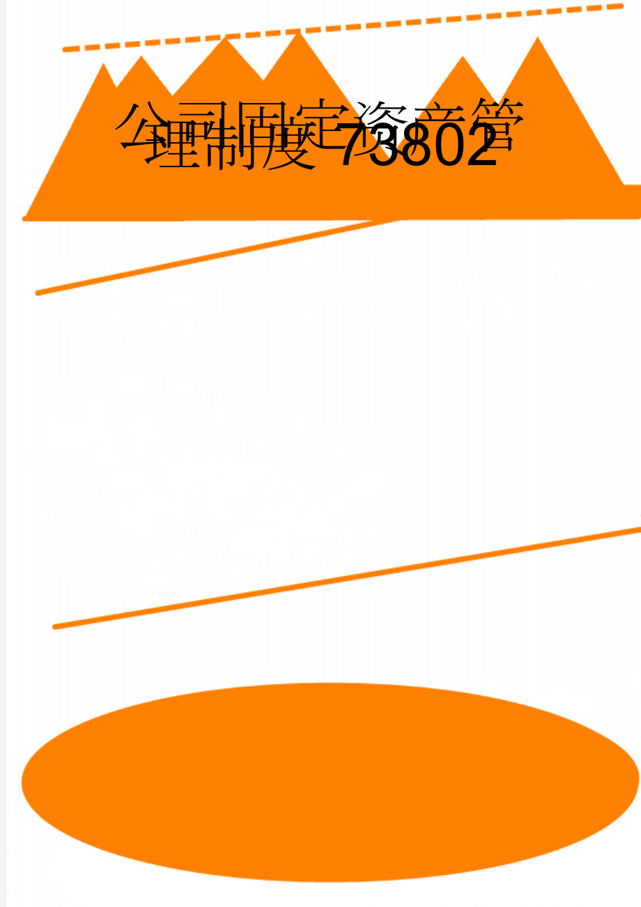 公司固定资产管理制度73802(6页).doc_第1页