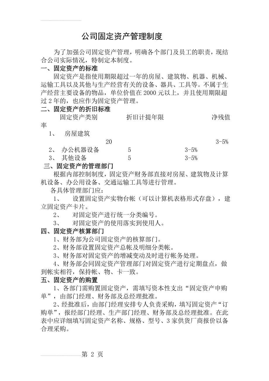 公司固定资产管理制度73802(6页).doc_第2页