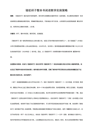 骆驼祥子整本书阅读教学实施策略.docx