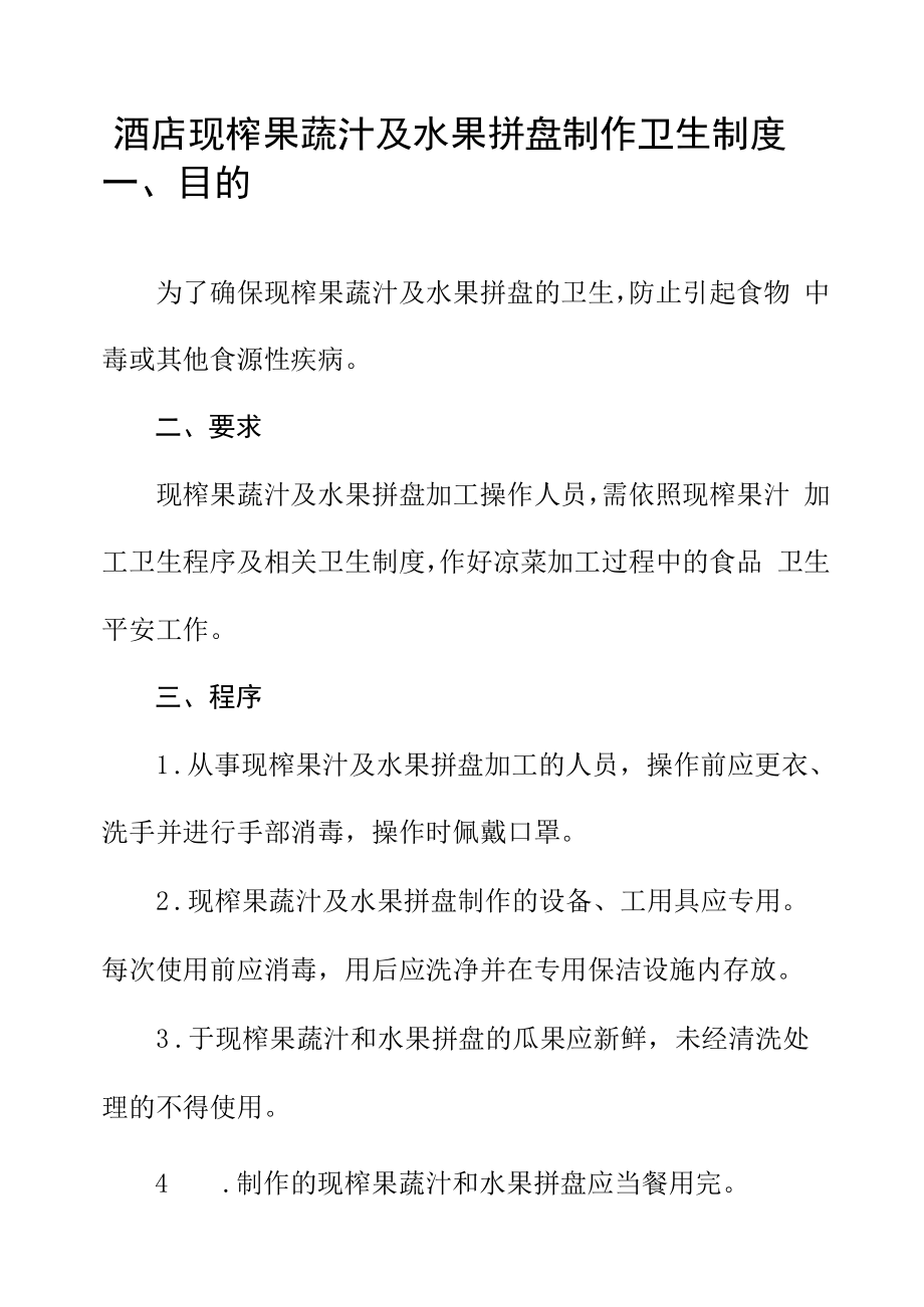 酒店现榨果蔬汁及水果拼盘制作卫生制度.docx_第1页