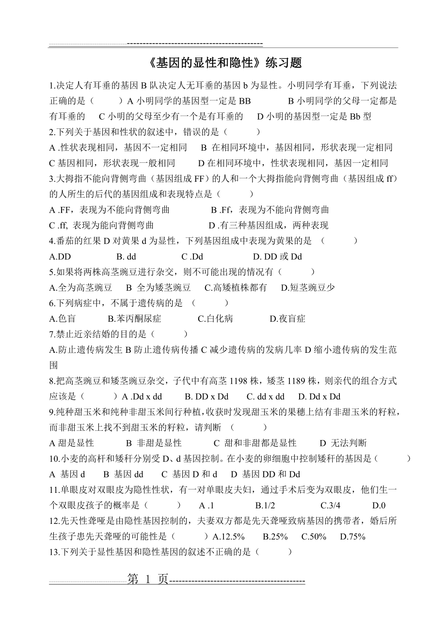 基因的显性和隐性练习题(3页).doc_第1页