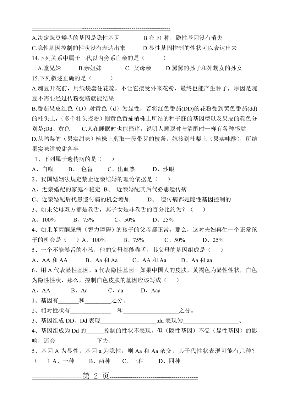 基因的显性和隐性练习题(3页).doc_第2页