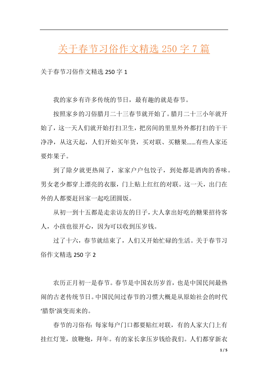 关于春节习俗作文精选250字7篇.docx_第1页