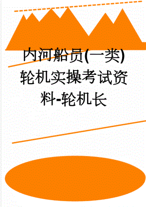 内河船员(一类)轮机实操考试资料-轮机长(11页).doc