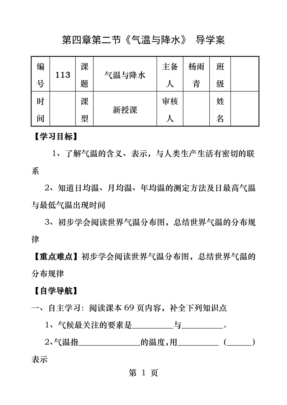 湘教版地理七年级上册地理导学案第四章第二节气温和降水.docx_第1页