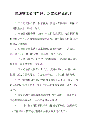 快递物流公司车辆、驾驶员牌证管理.docx