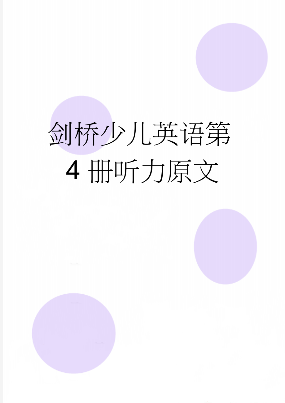 剑桥少儿英语第4册听力原文(7页).doc_第1页