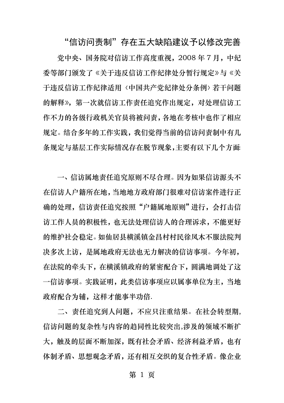 信访问责制存在五大缺陷建议予以修改完善.docx_第1页