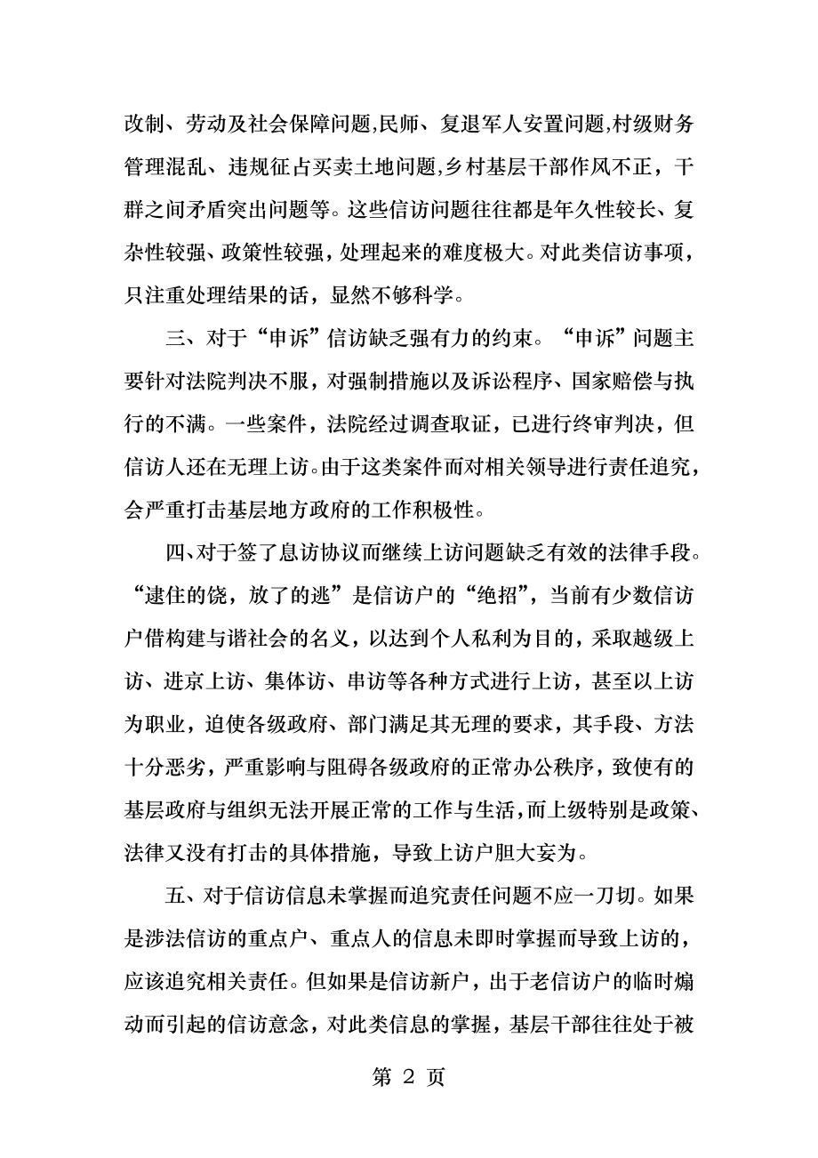 信访问责制存在五大缺陷建议予以修改完善.docx_第2页