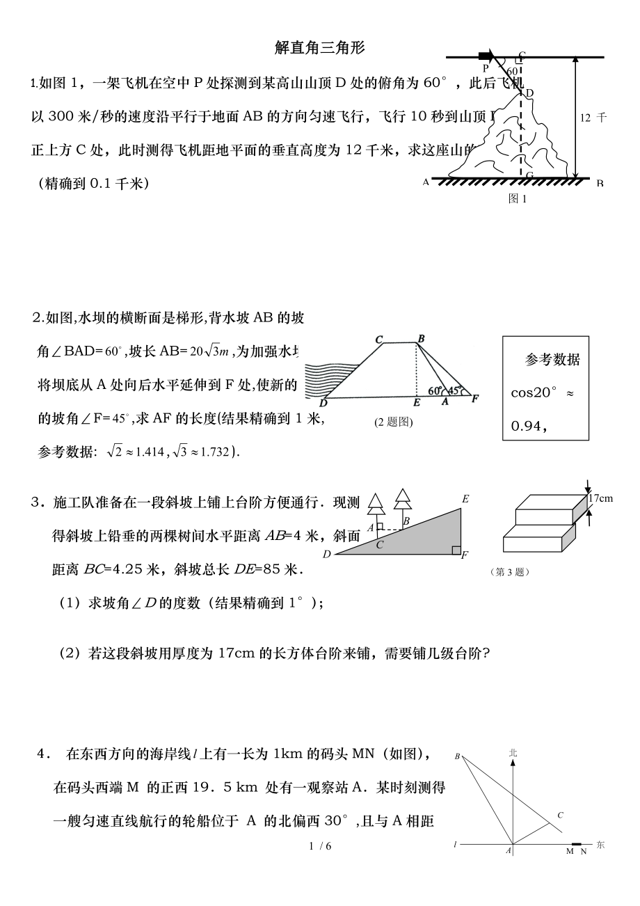 郭氏数学北师大版初中数学解直角三角形实际应用.doc_第1页