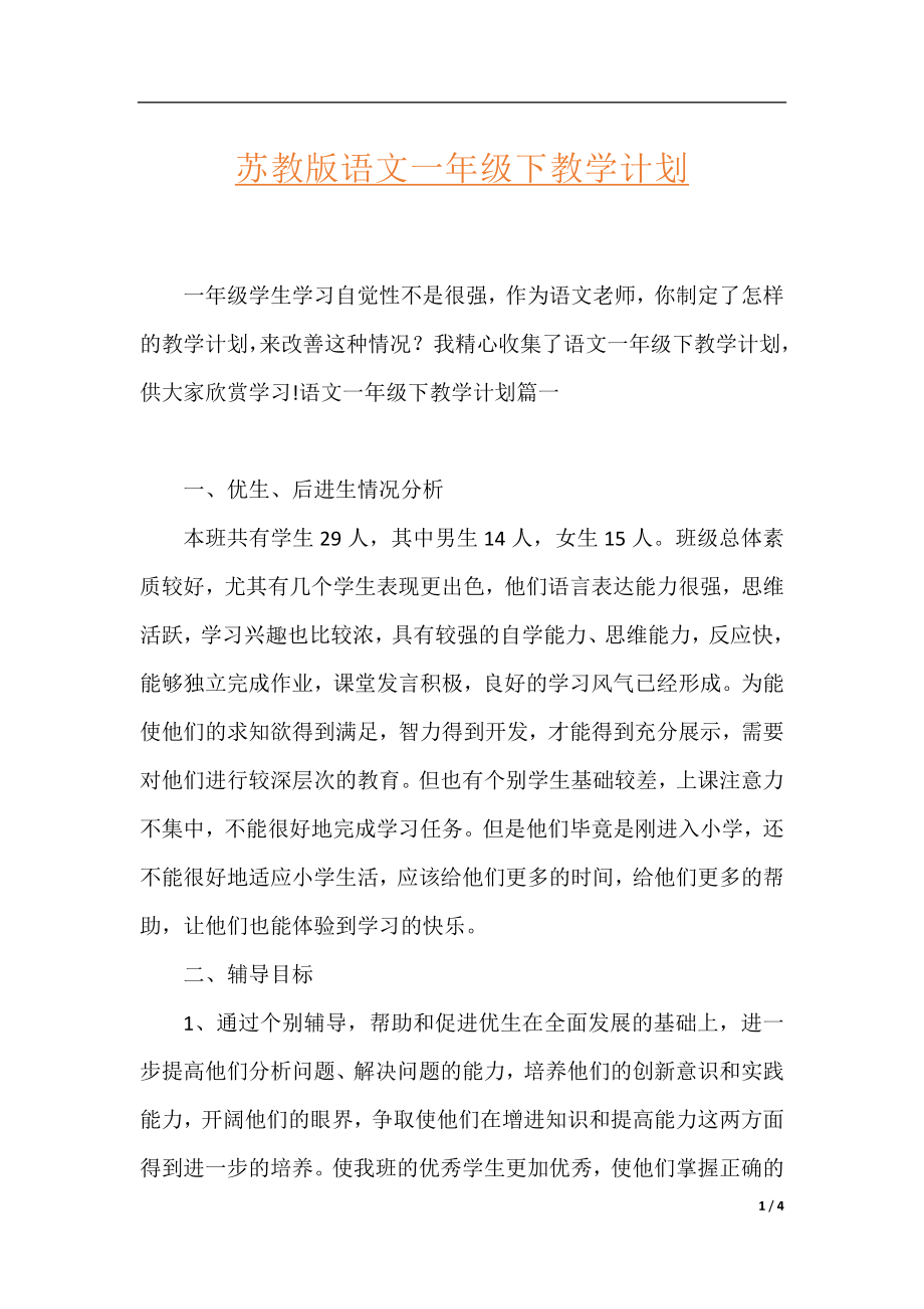 苏教版语文一年级下教学计划.docx_第1页