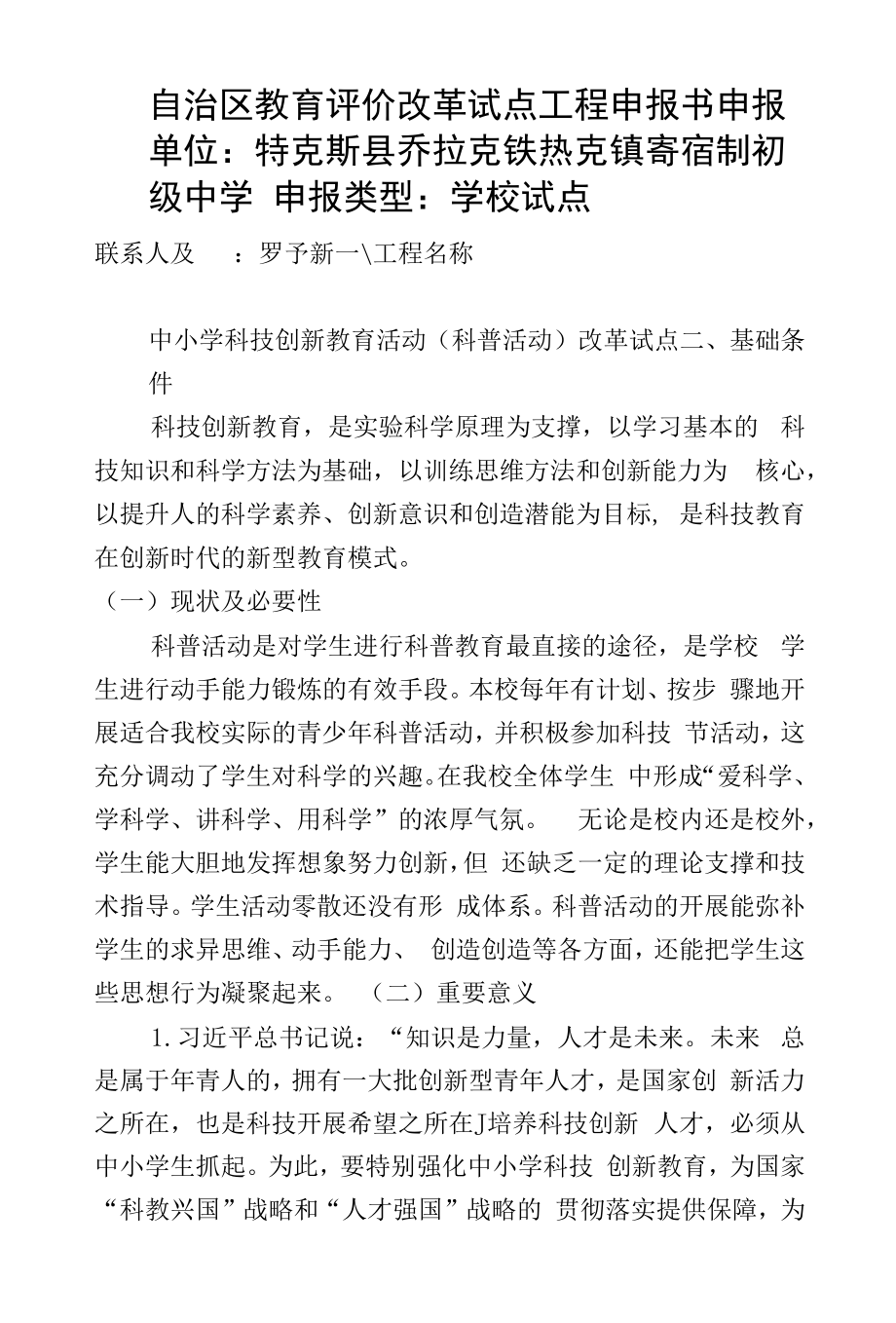 自治区教育评价改革试点项目申报书.docx_第1页