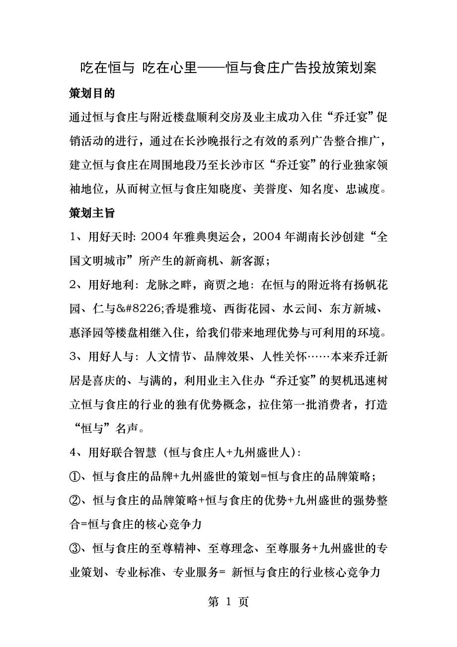 吃在恒和吃在心里恒和食庄广告投放策划案.docx_第1页